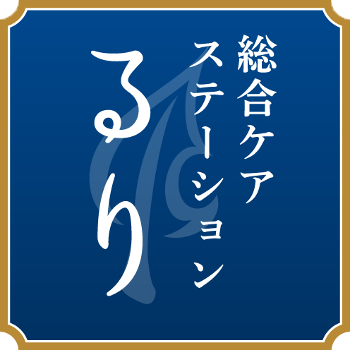 総合ケアステーション るり